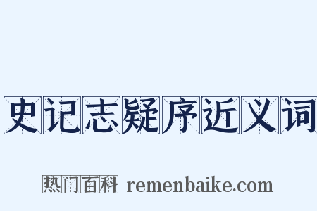 史记志疑序近义词是什么意思的图片
